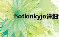 hotkinkyjo详细资料 hotkinkyjo 