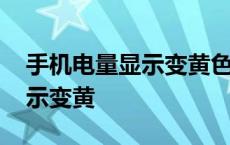 手机电量显示变黄色是怎么回事 手机电量显示变黄 