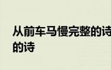 从前车马慢完整的诗谁写的 从前车马慢完整的诗 