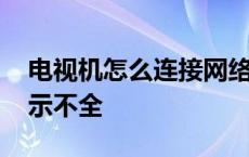 电视机怎么连接网络看电视 电脑连接电视显示不全 