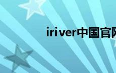 iriver中国官网 irivere300 