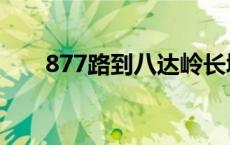 877路到八达岭长城多长时间 877路 