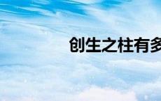 创生之柱有多大 创生之柱 