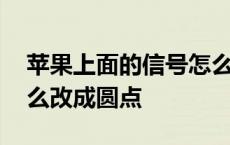 苹果上面的信号怎么改成小圆点 苹果信号怎么改成圆点 