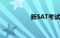 新SAT考试时长 新sat 