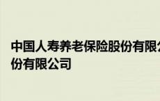 中国人寿养老保险股份有限公司领导班 中国人寿养老保险股份有限公司 