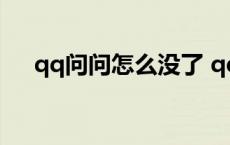 qq问问怎么没了 qq问问图标怎么点亮 