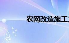 农网改造施工方案 农网改造 