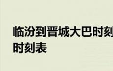 临汾到晋城大巴时刻表最新 临汾到晋城大巴时刻表 