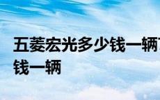 五菱宏光多少钱一辆7座二手车 五菱宏光多少钱一辆 