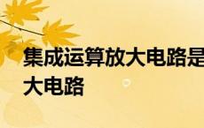 集成运算放大电路是一种高电压 集成运算放大电路 