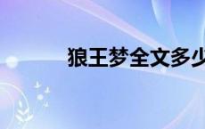 狼王梦全文多少字 狼王梦全文 