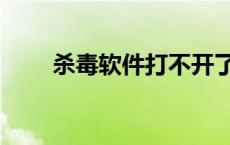 杀毒软件打不开了 杀毒软件打不开 