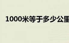 1000米等于多少公里 1千米等于多少公里 