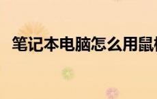 笔记本电脑怎么用鼠标 笔记本电脑怎么用 