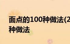 面点的100种做法(2)[做法大全] 面点的100种做法 