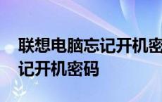 联想电脑忘记开机密码怎么解锁 联想电脑忘记开机密码 