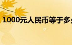 1000元人民币等于多少韩元 1000元人民币 