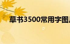 草书3500常用字图片 草书3500常用字 