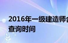 2016年一级建造师合格标准 2016一建成绩查询时间 