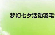 梦幻七夕活动羽毛合成 梦幻七夕活动 