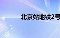 北京站地铁2号线 北京站地铁 