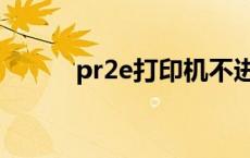 pr2e打印机不进纸 pr2e打印机 