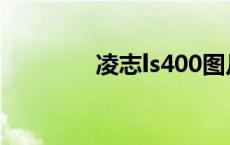 凌志ls400图片 凌志ls400 