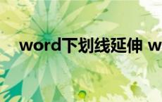 word下划线延伸 word下划线怎么延长 