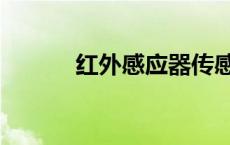 红外感应器传感器 红外感应器 