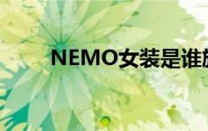 NEMO女装是谁旗下品牌 nemon 