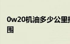 0w20机油多少公里换机油 0w20机油使用范围 