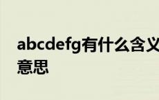 abcdefg有什么含义 abcdefg的含义是什么意思 