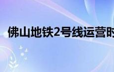 佛山地铁2号线运营时间表 佛山地铁2号线 