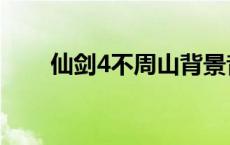 仙剑4不周山背景音乐 仙剑4不周山 