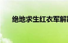 绝地求生红衣军解散 绝地求生红衣军 