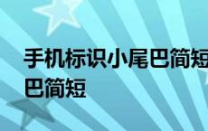 手机标识小尾巴简短怎么设置 手机标识小尾巴简短 