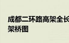 成都二环路高架全长多少公里 成都二环路高架桥图 