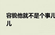 容貌他就不是个事儿剧透 容貌他就不是个事儿 