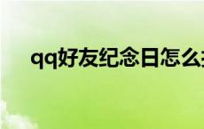 qq好友纪念日怎么打开 qq好友纪念日 