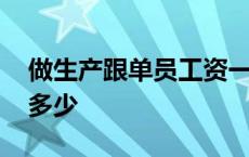 做生产跟单员工资一般多少 跟单员工资一般多少 