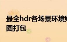 最全hdr各场景环境贴图素材 高清hdr环境贴图打包 