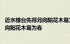 近水楼台先得月向阳花木易为春蕴含的哲理 近水楼台先得月向阳花木易为春 