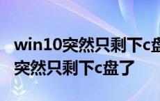 win10突然只剩下c盘了其他盘不见了 win10突然只剩下c盘了 