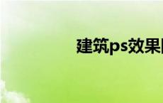 建筑ps效果图 ps效果图 