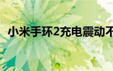 小米手环2充电震动不开机 小米手环2充电 