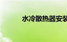 水冷散热器安装教程 水冷散热 