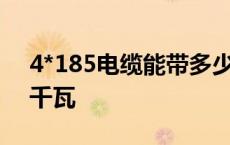 4*185电缆能带多少千瓦 185电缆能带多少千瓦 