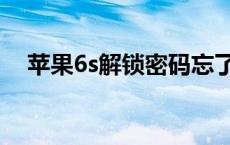 苹果6s解锁密码忘了怎么办 苹果6s解锁 