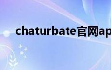 chaturbate官网app chaturbate很卡 